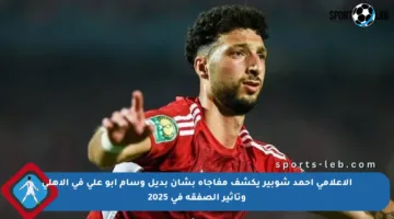 الإعلامي أحمد شوبير يكشف مفاجأة بشأن بديل وسام أبو علي في الأهلي وتأثير الصفقة في 2025